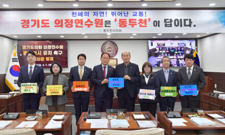 동두천시의회, ‘경기도의회 의정연수원 동두천시 유치 촉구’건의