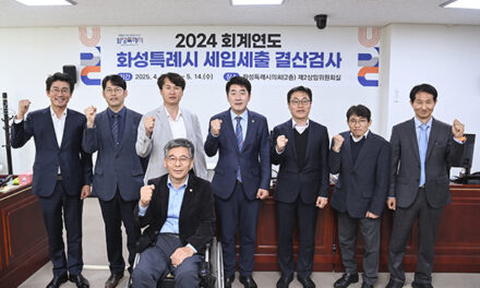 화성특례시의회, 2024회계연도 결산검사위원 위촉