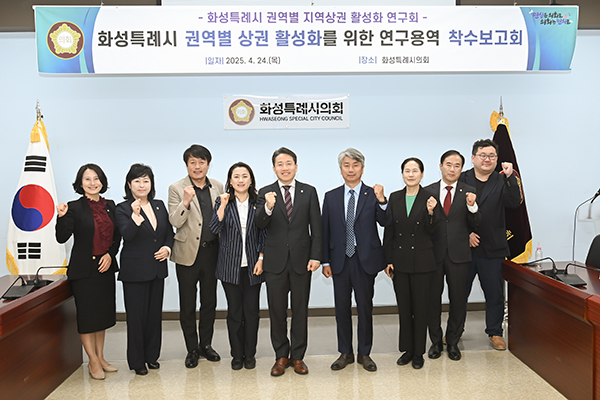화성특례시의회, 의원연구단체 ’화성특례시 권역별 지역상권 활성화 연구회’  연구용역 착수보고회 실시