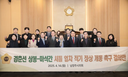 남양주시의회, ‘상봉-마석간 셔틀열차 적기 정상 개통 촉구 결의안’만장일치 채택