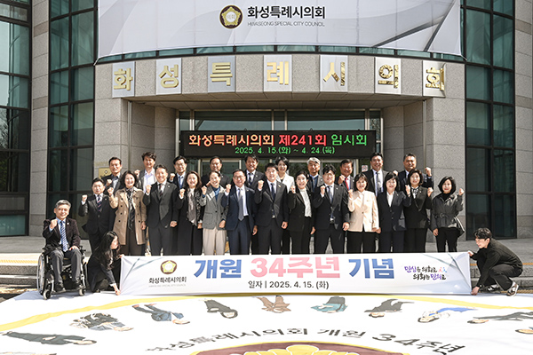 화성특례시의회, 개원 34주년 기념식 개최