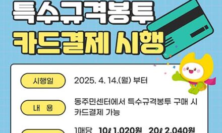 서울 금천구, “특수규격봉투 이제는 카드로 구매하세요!”