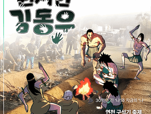 연천군, 연천 구석기 축제 웹툰 ‘원시인 김동우’와 함께 선사시대 체험