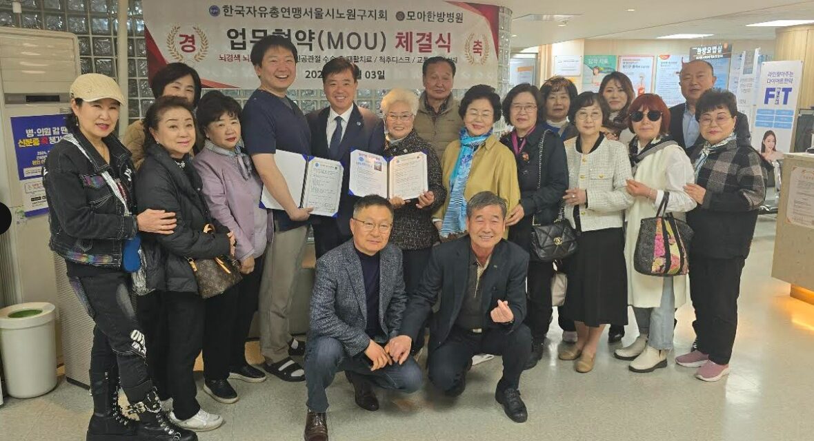 한국자유총연맹 서울시 노원지회와 모아한방병원, 업무협약식 체결
