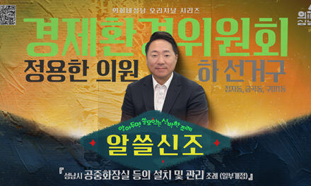 성남시의회, ‘알쓸신조 – 정용한 의원 편’ SNS 통해 공개