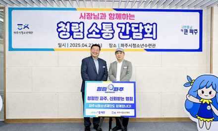 파주시, ‘시장님과 함께하는 청렴소통 간담회’ 실시