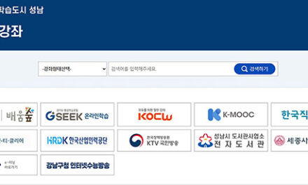 성남시, 성남시민 평생학습 통합플랫폼 ‘배움숲’ 으로 “평생 배운다”
