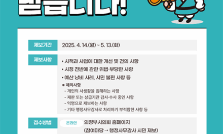 의정부시의회, 2025년도 행정사무감사 대비 ‘시민 제보’접수 및 운영