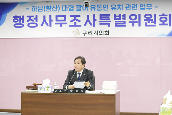구리시의회, 행정사무조사특별위원회 본격활동 시작