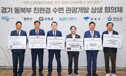 양평군, 경기 동북부 친환경 수변 관광개발 상생 협의체 출범…지속 가능한 상생 협력 선언