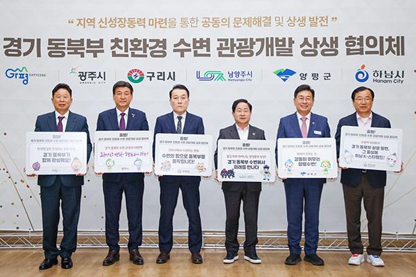 양평군, 경기 동북부 친환경 수변 관광개발 상생 협의체 출범…지속 가능한 상생 협력 선언