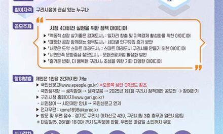 구리시, 2025년 제1회 정책 제안 공모전 개최