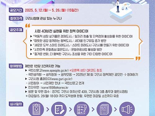 구리시, 2025년 제1회 정책 제안 공모전 개최
