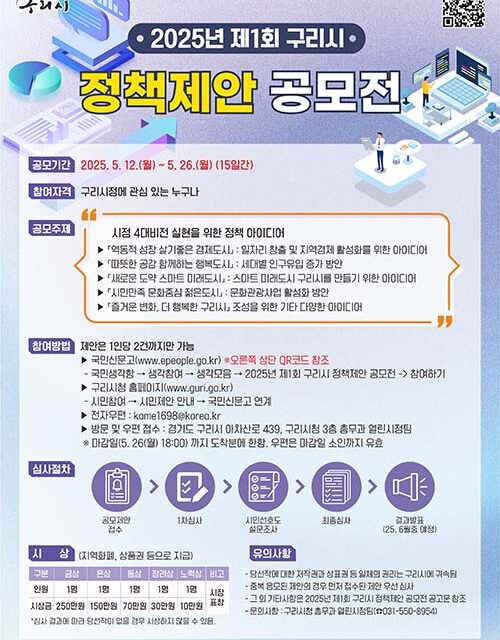 구리시, 2025년 제1회 정책 제안 공모전 개최
