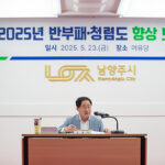 남양주시, 신뢰받는 시정 구현을 위한 반부패·청렴도 향상 보고회 개최