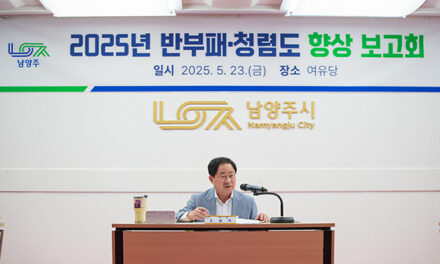남양주시, 신뢰받는 시정 구현을 위한 반부패·청렴도 향상 보고회 개최