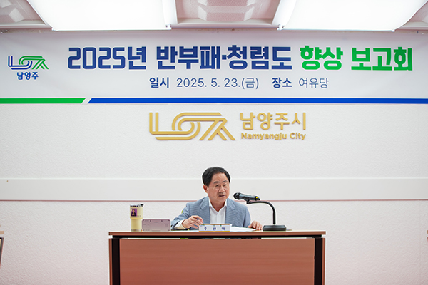 남양주시, 신뢰받는 시정 구현을 위한 반부패·청렴도 향상 보고회 개최