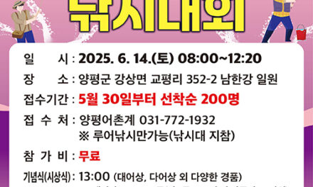 양평군, 제1회 양평 ‘외래 어종 퇴치 낚시 대회’ 개최
