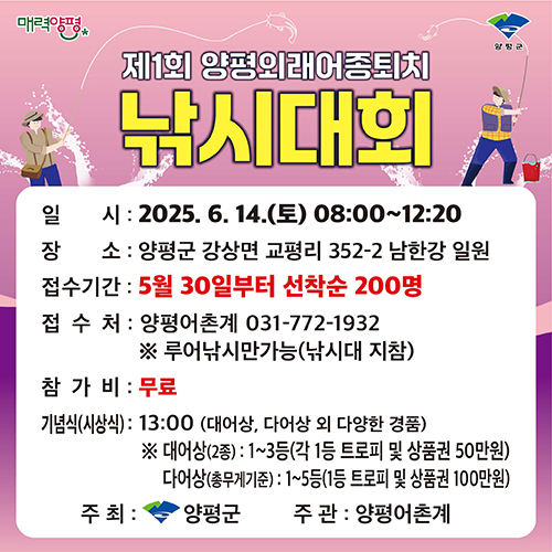 양평군, 제1회 양평 ‘외래 어종 퇴치 낚시 대회’ 개최