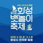 화성특례시, 전곡항에서 5월 30일부터 3일간 ‘제15회 화성 뱃놀이 축제’ 개최