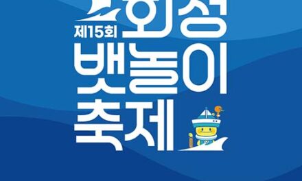 화성특례시, 전곡항에서 5월 30일부터 3일간 ‘제15회 화성 뱃놀이 축제’ 개최