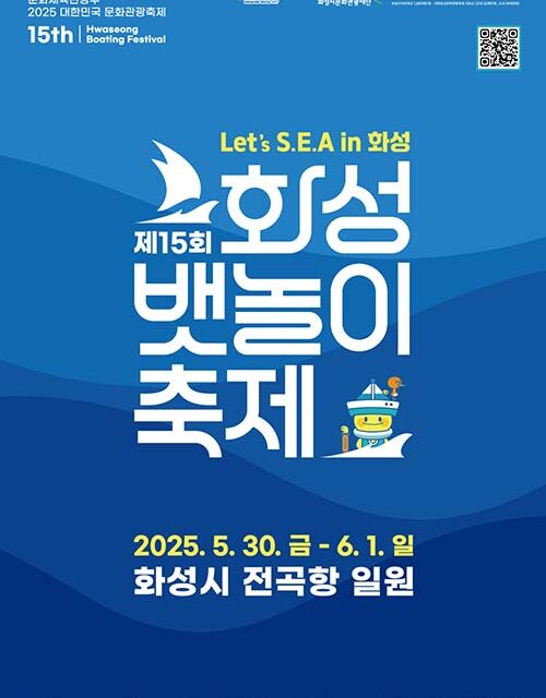 화성특례시, 전곡항에서 5월 30일부터 3일간 ‘제15회 화성 뱃놀이 축제’ 개최