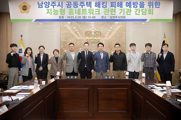 남양주시의회, 공동주택 해킹 피해 예방을 위한 지능형 홈네트워크 관련 기관 간담회 개최