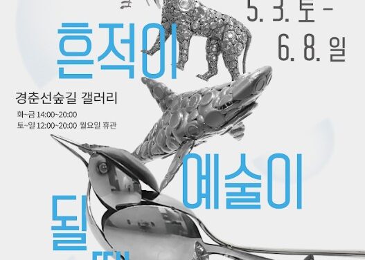 노원문화재단, 이송준 초대전  개최