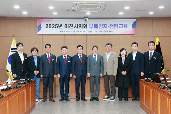 이천시의회, 부패방지·청렴교육 실시 “청렴은 신뢰받는 행정의 출발점”