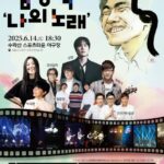 서울 노원구, 김광석으로 수놓는 2025 수락산 선셋음악회 개최