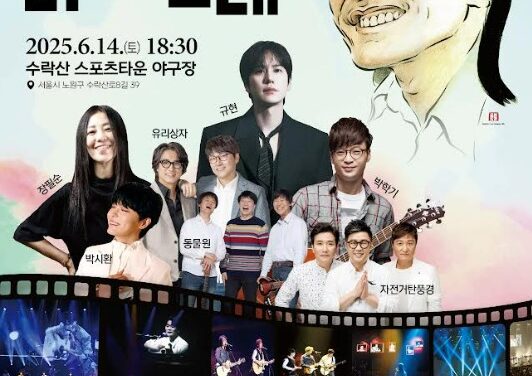서울 노원구, 김광석으로 수놓는 2025 수락산 선셋음악회 개최