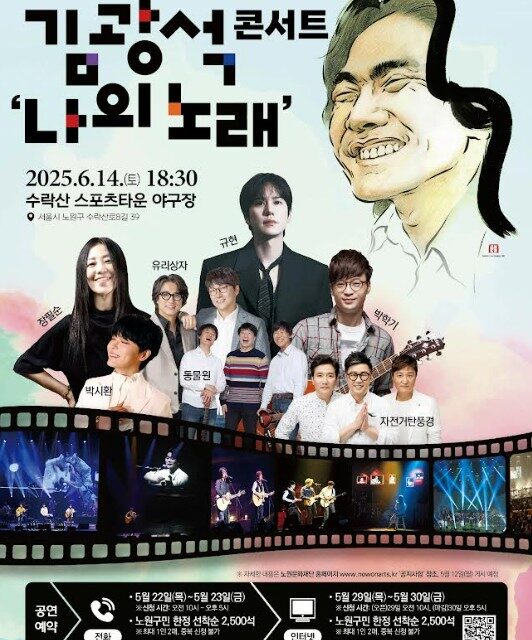 서울 노원구, 김광석으로 수놓는 2025 수락산 선셋음악회 개최