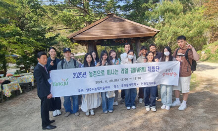 양주시, 서정대와 함께하는 ‘리얼 팜 체험단’ 성료 농촌의 맛과 멋에 흠뻑