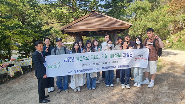 양주시, 서정대와 함께하는 ‘리얼 팜 체험단’ 성료 농촌의 맛과 멋에 흠뻑