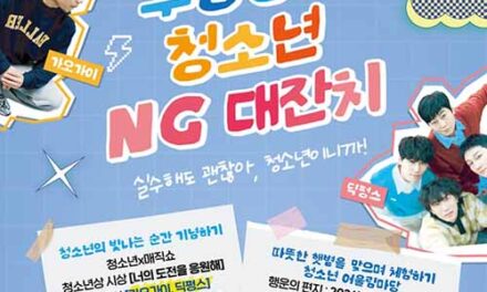 남양주시, 청소년의 달 기념 ‘청소년 NG대잔치’ 개최