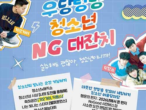 남양주시, 청소년의 달 기념 ‘청소년 NG대잔치’ 개최