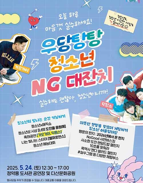 남양주시, 청소년의 달 기념 ‘청소년 NG대잔치’ 개최