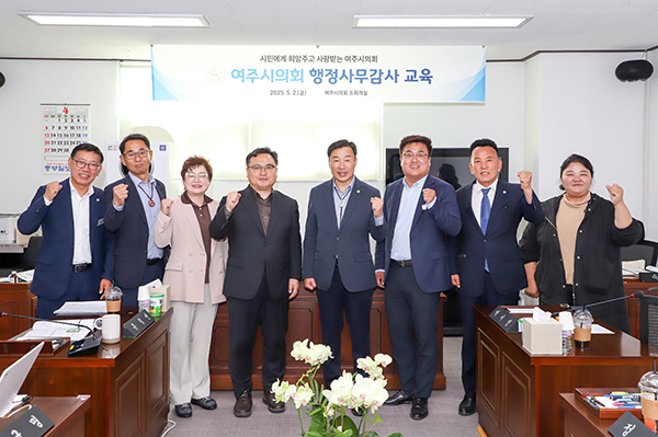 여주시의회, 제1차 정례회 행정사무감사 대비 「의원 역량 강화 교육」 실시