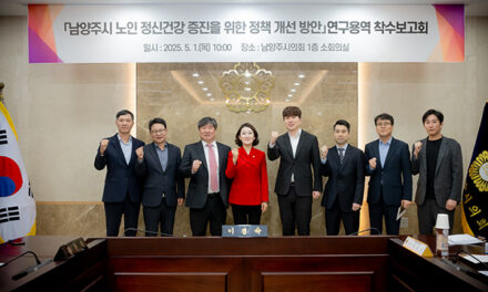 남양주시의회, 「남양주시 노인 정신건강 증진을 위한 정책 개선 방안」 연구용역 착수보고회 개최