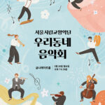 서울 금천문화재단, 서울시립교향악단 ‘우리동네 음악회 실내악’ 개최