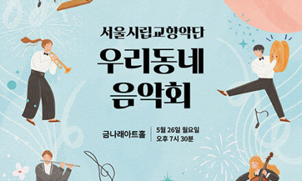 서울 금천문화재단, 서울시립교향악단 ‘우리동네 음악회 실내악’ 개최