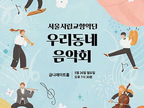 서울 금천문화재단, 서울시립교향악단 ‘우리동네 음악회 실내악’ 개최