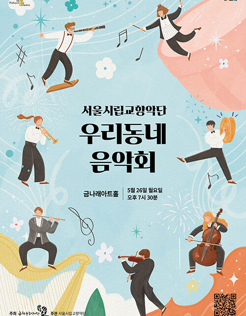 서울 금천문화재단, 서울시립교향악단 ‘우리동네 음악회 실내악’ 개최