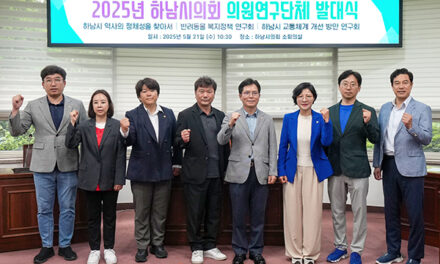 하남시의회, ‘인구 50만 시대’ 대비 역사‧동물‧교통 연구한다