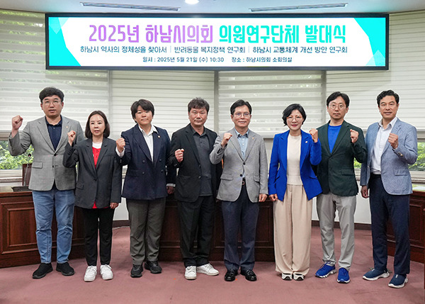 하남시의회, ‘인구 50만 시대’ 대비 역사‧동물‧교통 연구한다