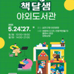 서울 금천구, 도심 한가운데서 만나는 금천구 야외도서관 ‘책달샘’ 개관