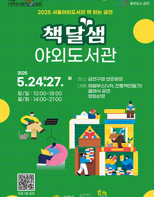 서울 금천구, 도심 한가운데서 만나는 금천구 야외도서관 ‘책달샘’ 개관