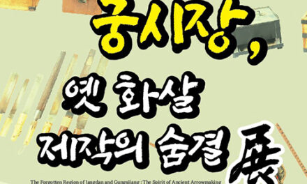 영집궁시박물관, 특별전 ‘장단 궁시장 전통과 옛 화살 제작의 숨결’ 개최