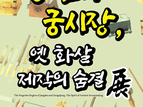 영집궁시박물관, 특별전 ‘장단 궁시장 전통과 옛 화살 제작의 숨결’ 개최