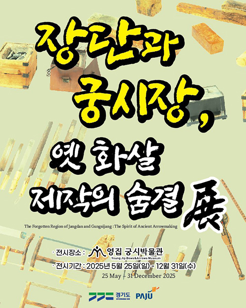 영집궁시박물관, 특별전 ‘장단 궁시장 전통과 옛 화살 제작의 숨결’ 개최